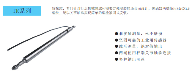 TR铰接式磁致伸缩传感器